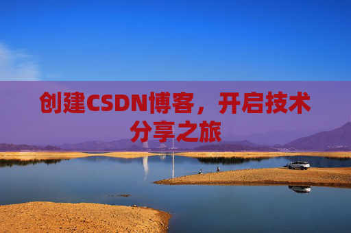 创建CSDN博客,开启技术分享之旅
