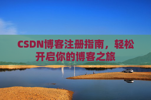 CSDN博客注册指南，轻松开启你的博客之旅